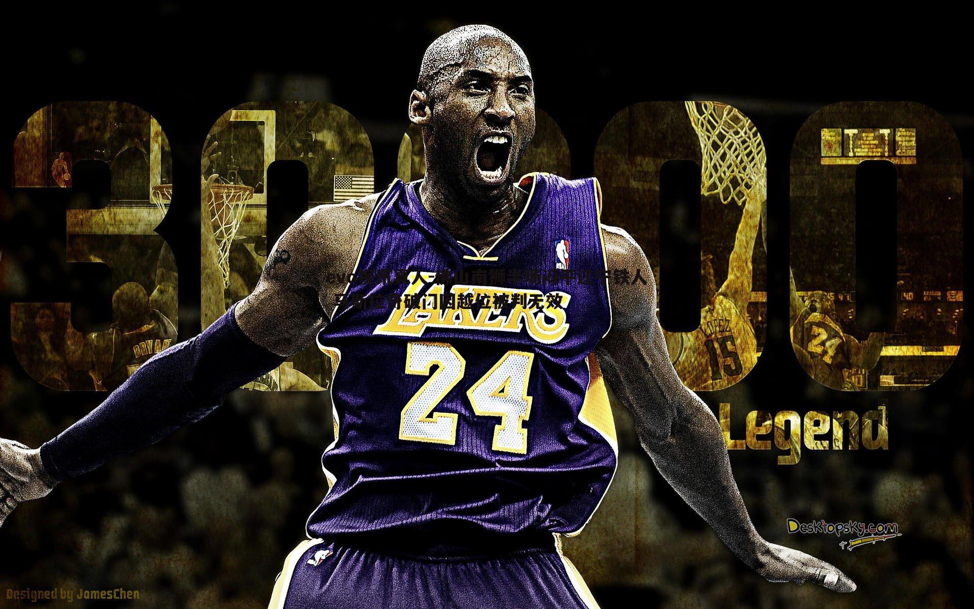 evo视讯真人-佛山南狮半场闷平辽宁铁人 马斯拉奇破门因越位被判无效