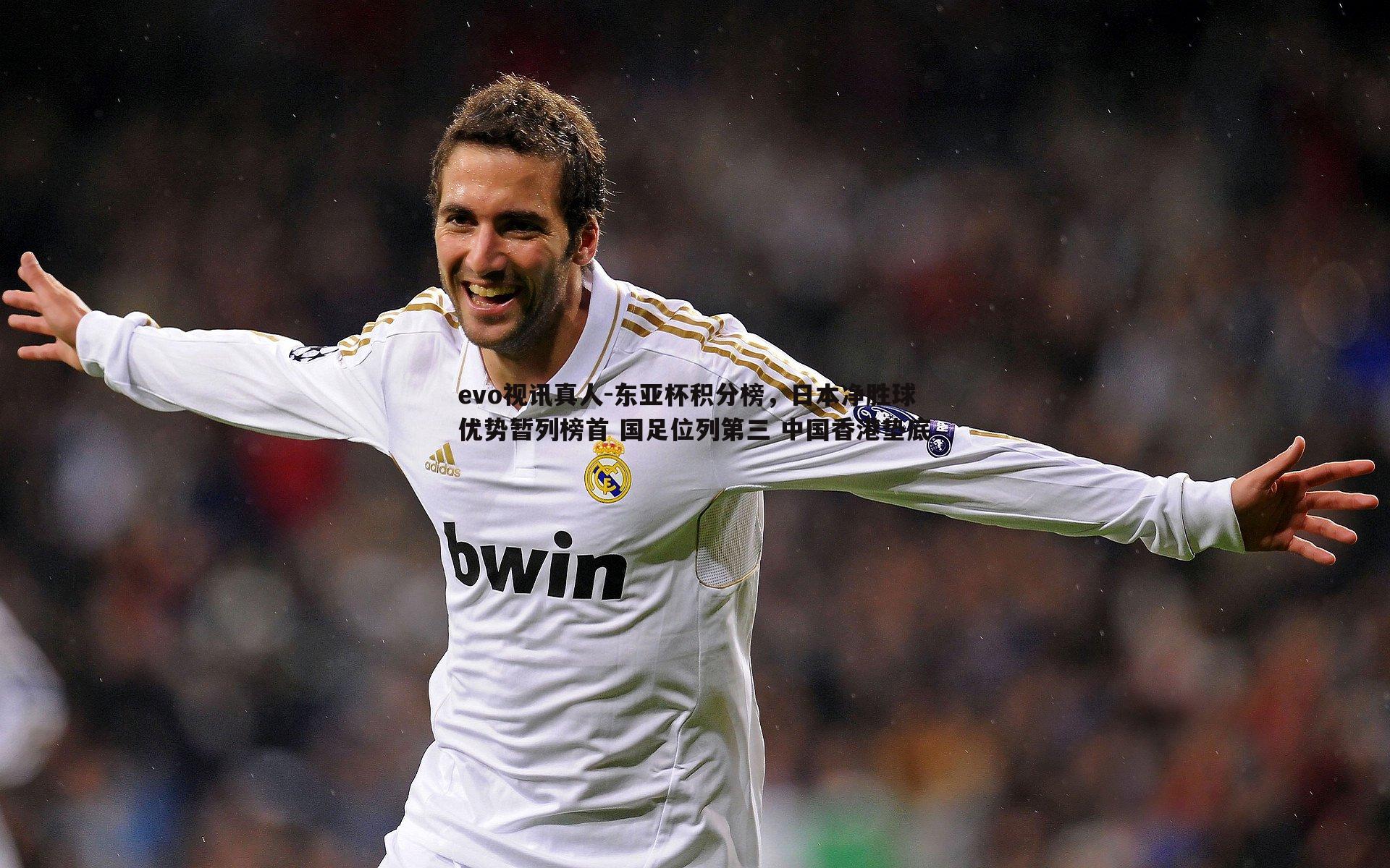 evo视讯真人-东亚杯积分榜，日本净胜球优势暂列榜首 国足位列第三 中国香港垫底