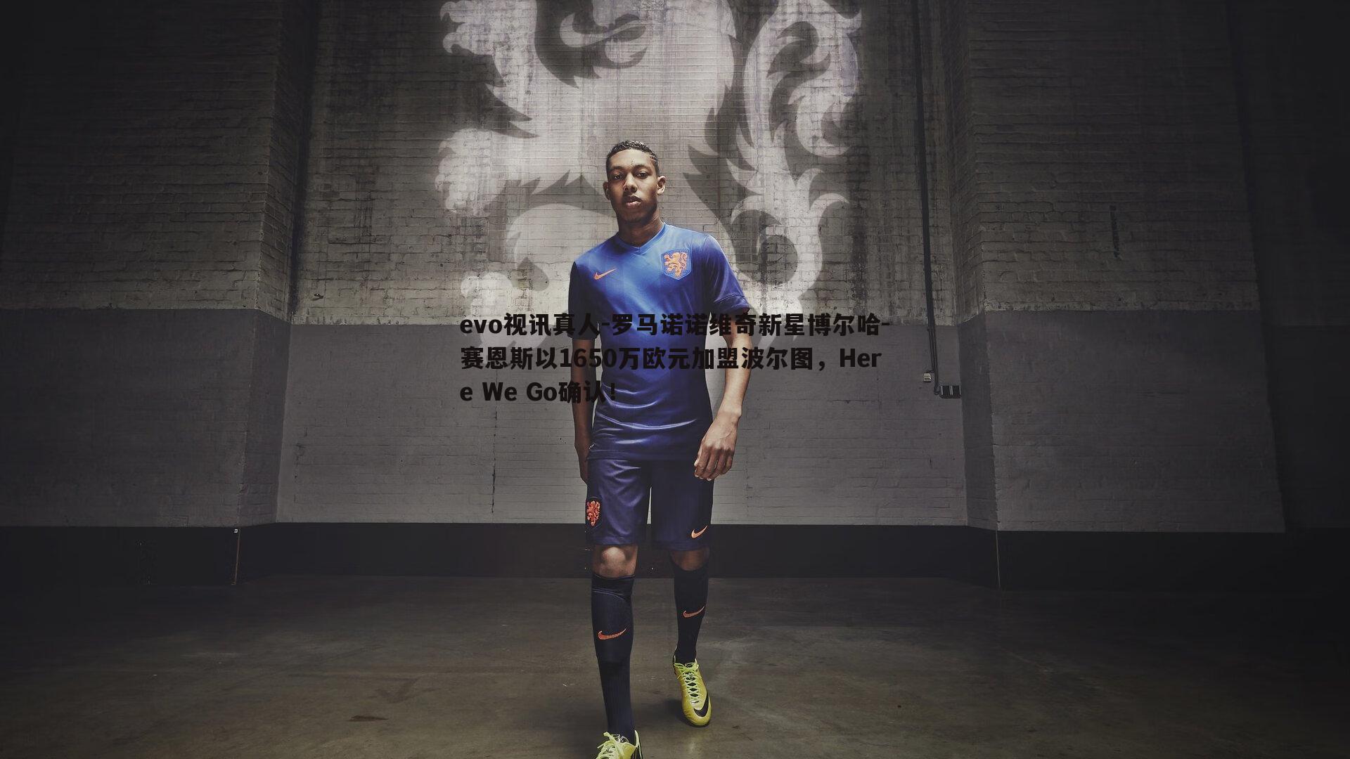 evo视讯真人-罗马诺诺维奇新星博尔哈-赛恩斯以1650万欧元加盟波尔图，Here We Go确认！