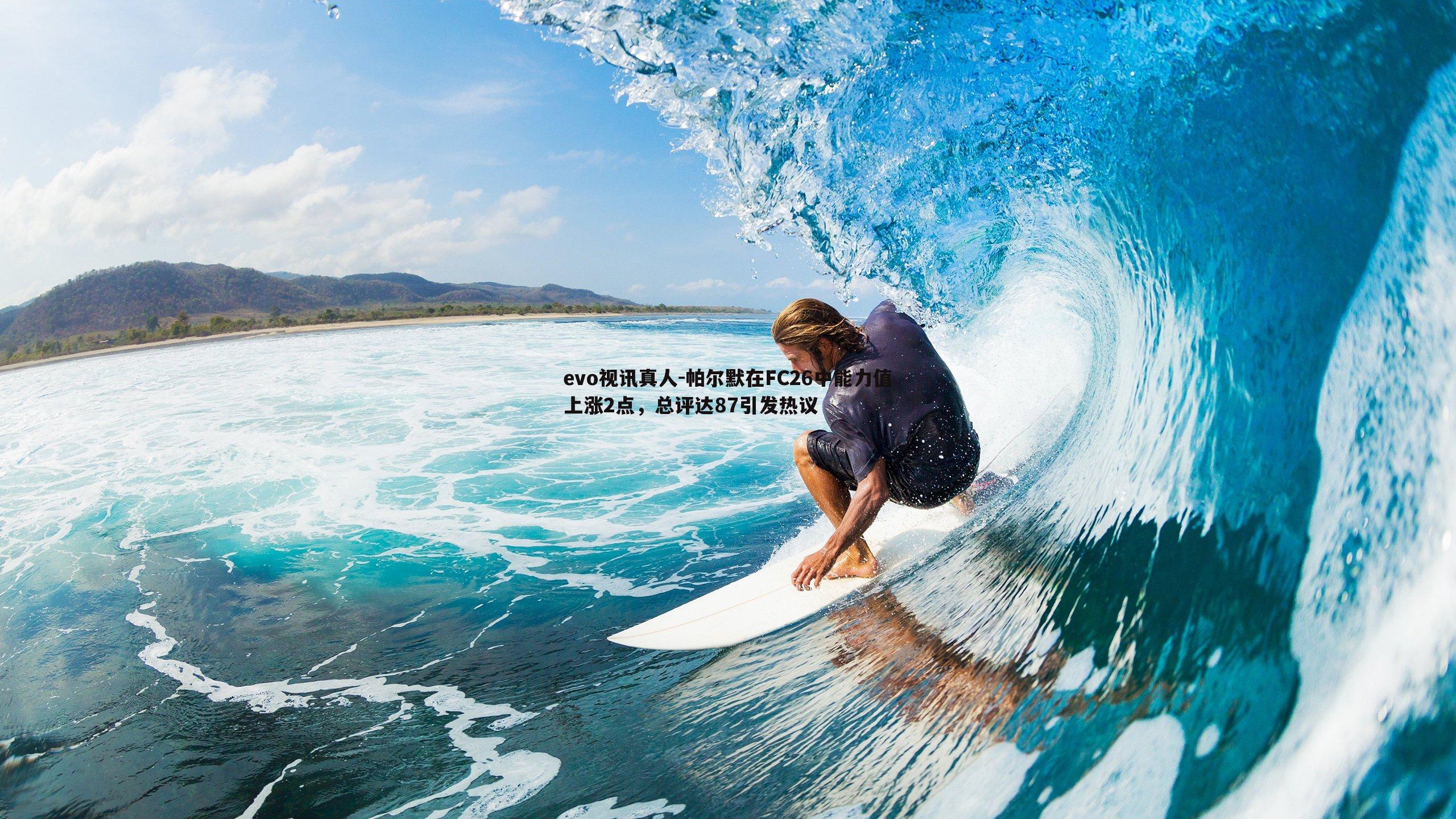 evo视讯真人-帕尔默在FC26中能力值上涨2点，总评达87引发热议