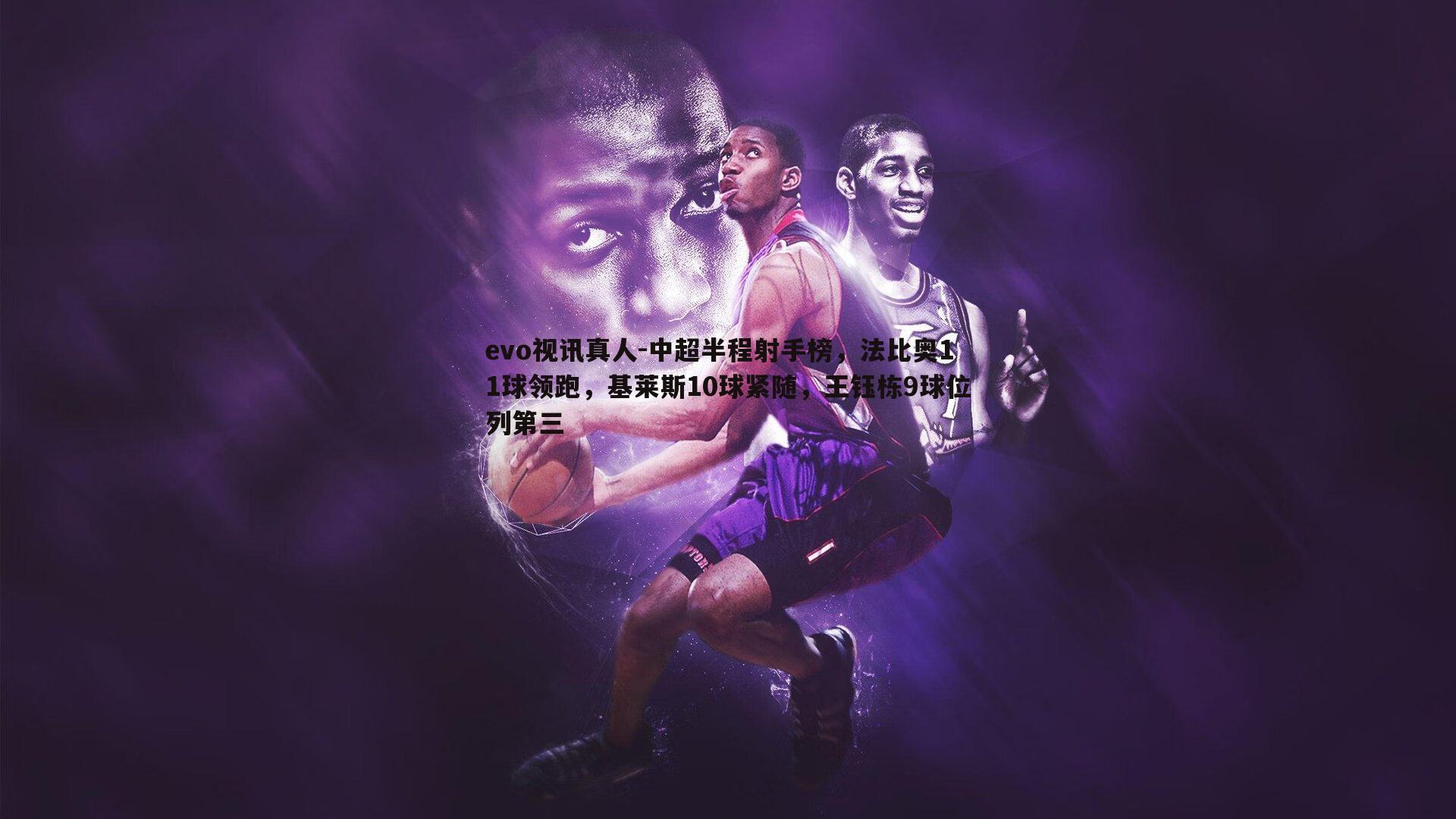 evo视讯真人-中超半程射手榜，法比奥11球领跑，基莱斯10球紧随，王钰栋9球位列第三