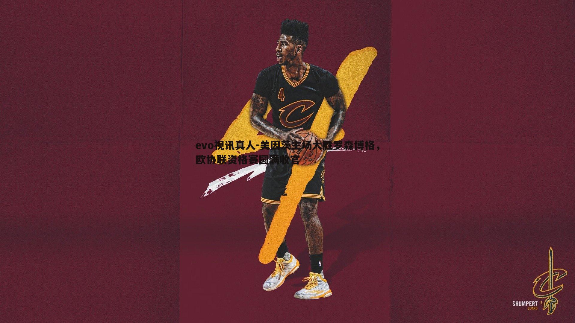 evo视讯真人-美因茨主场大胜罗森博格，欧协联资格赛圆满收官