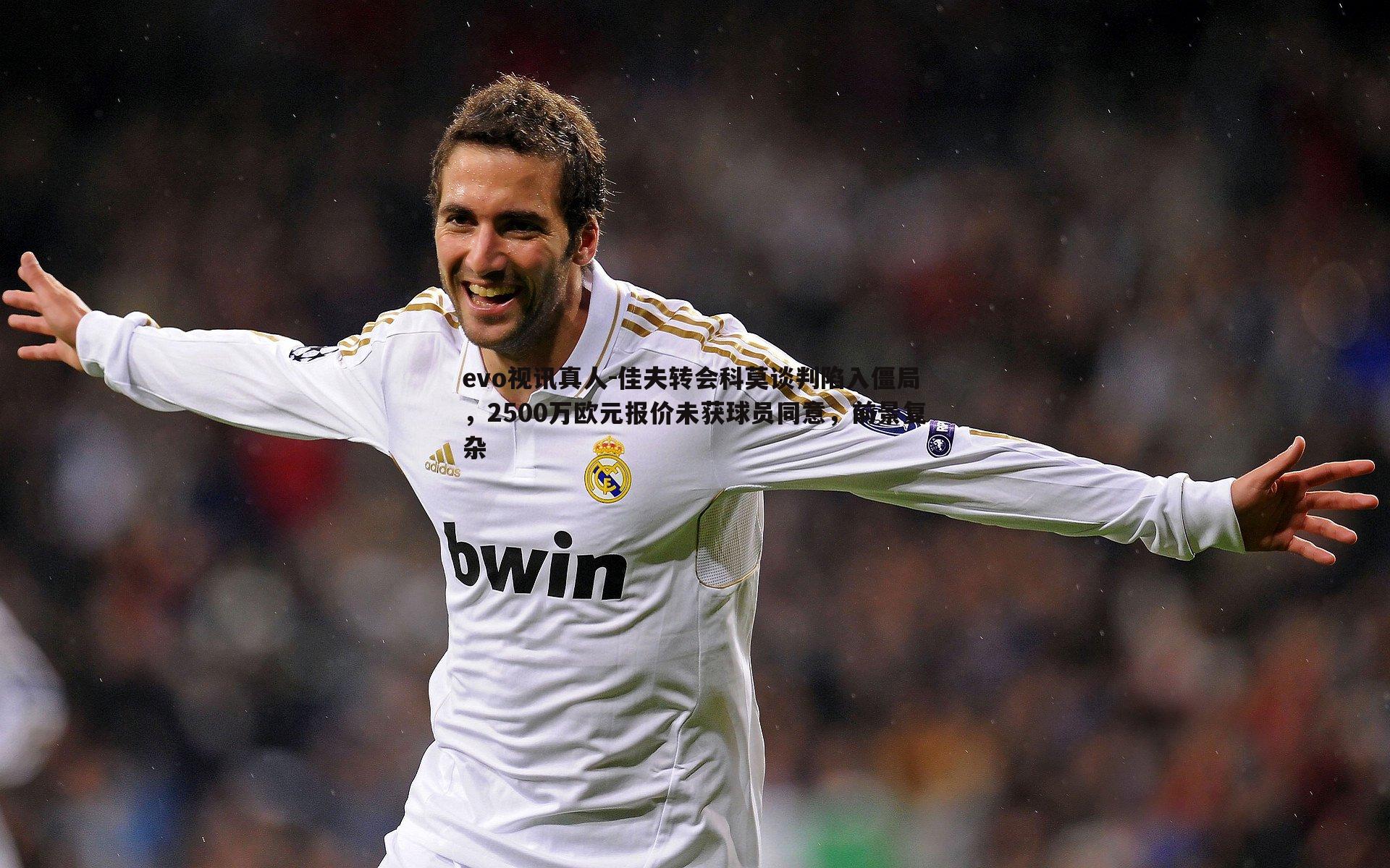 佳夫转会科莫谈判陷入僵局,2500万欧元报价未获球员同意,前景复杂