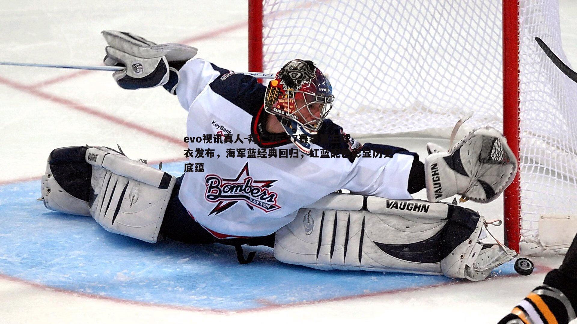 拜仁26-27赛季第三球衣发布,海军蓝经典回归,红蓝配色彰显历史底蕴