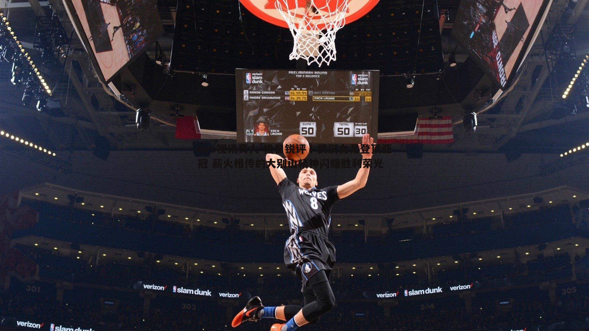 evo视讯真人-极目锐评丨武汉女足登顶亚冠 薪火相传的大别山精神闪耀胜利荣光