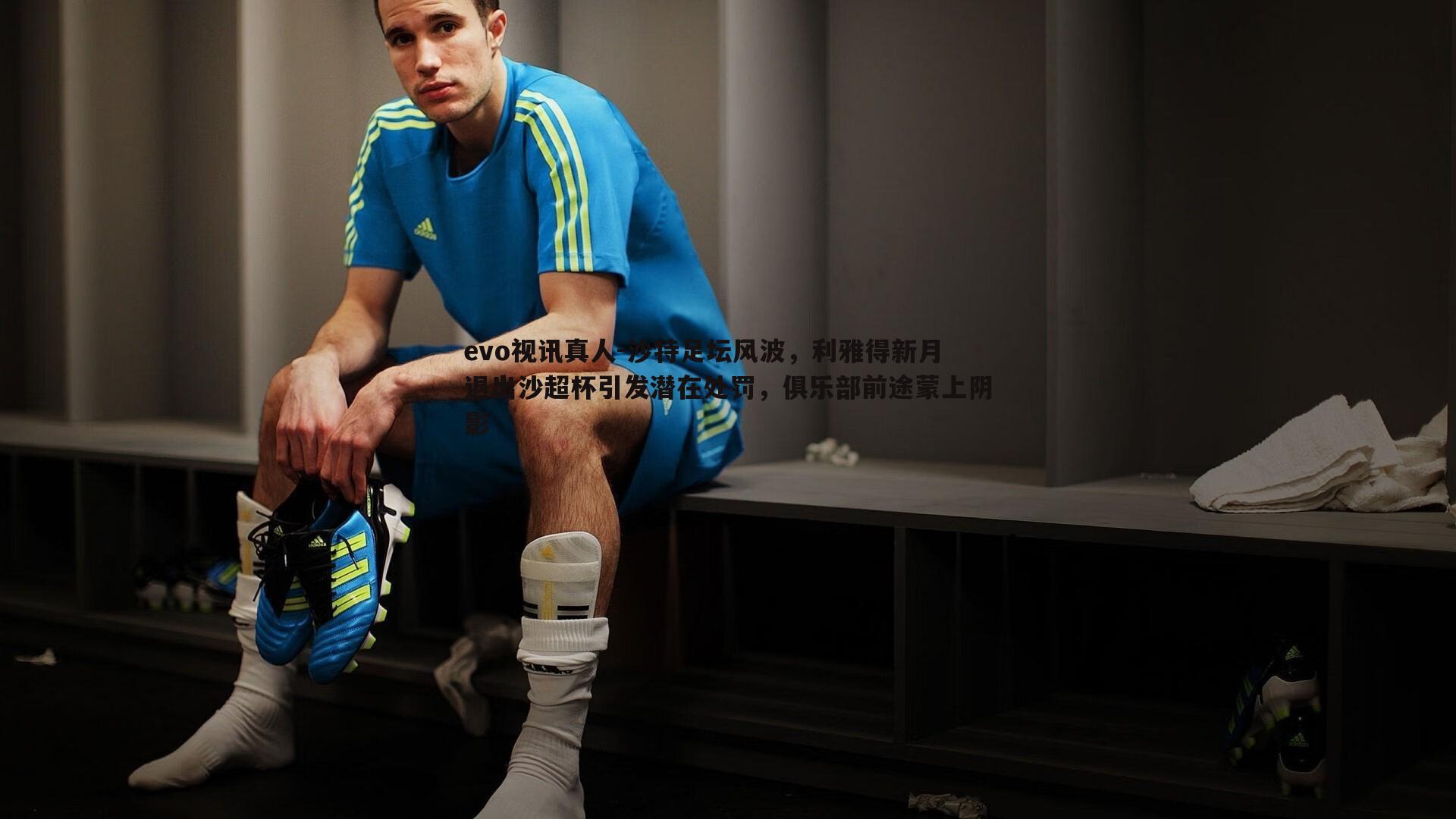 沙特足坛风波,利雅得新月退出沙超杯引发潜在处罚,俱乐部前途蒙上阴影