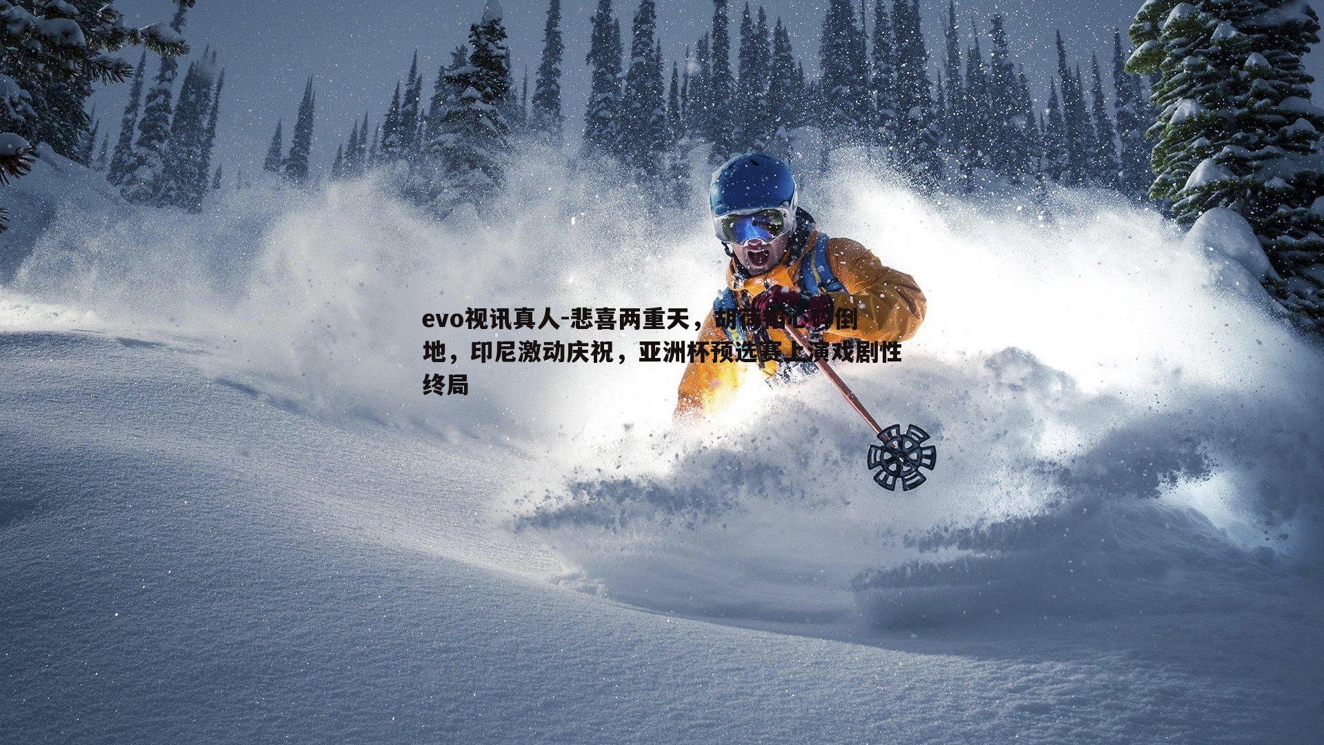 evo视讯真人-悲喜两重天，胡荷韬心碎倒地，印尼激动庆祝，亚洲杯预选赛上演戏剧性终局