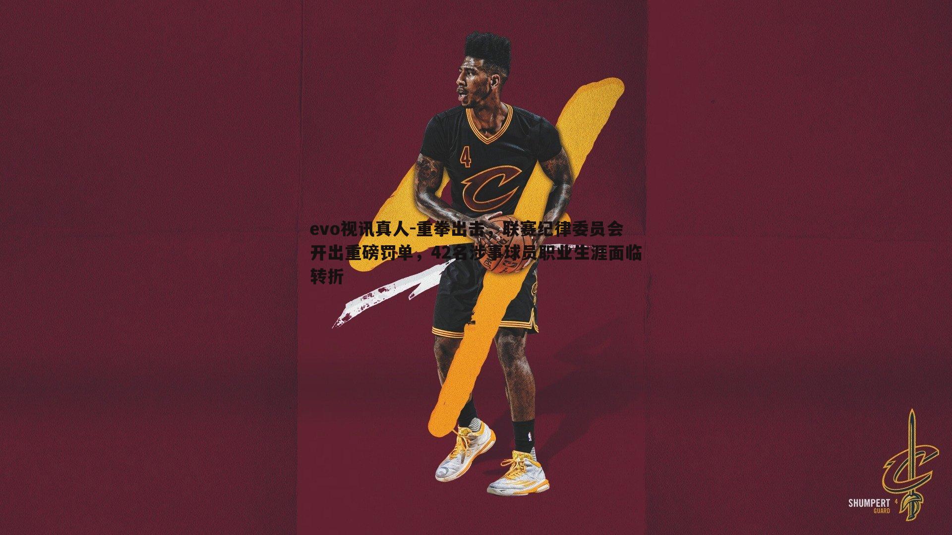 evo视讯真人-重拳出击，联赛纪律委员会开出重磅罚单，42名涉事球员职业生涯面临转折