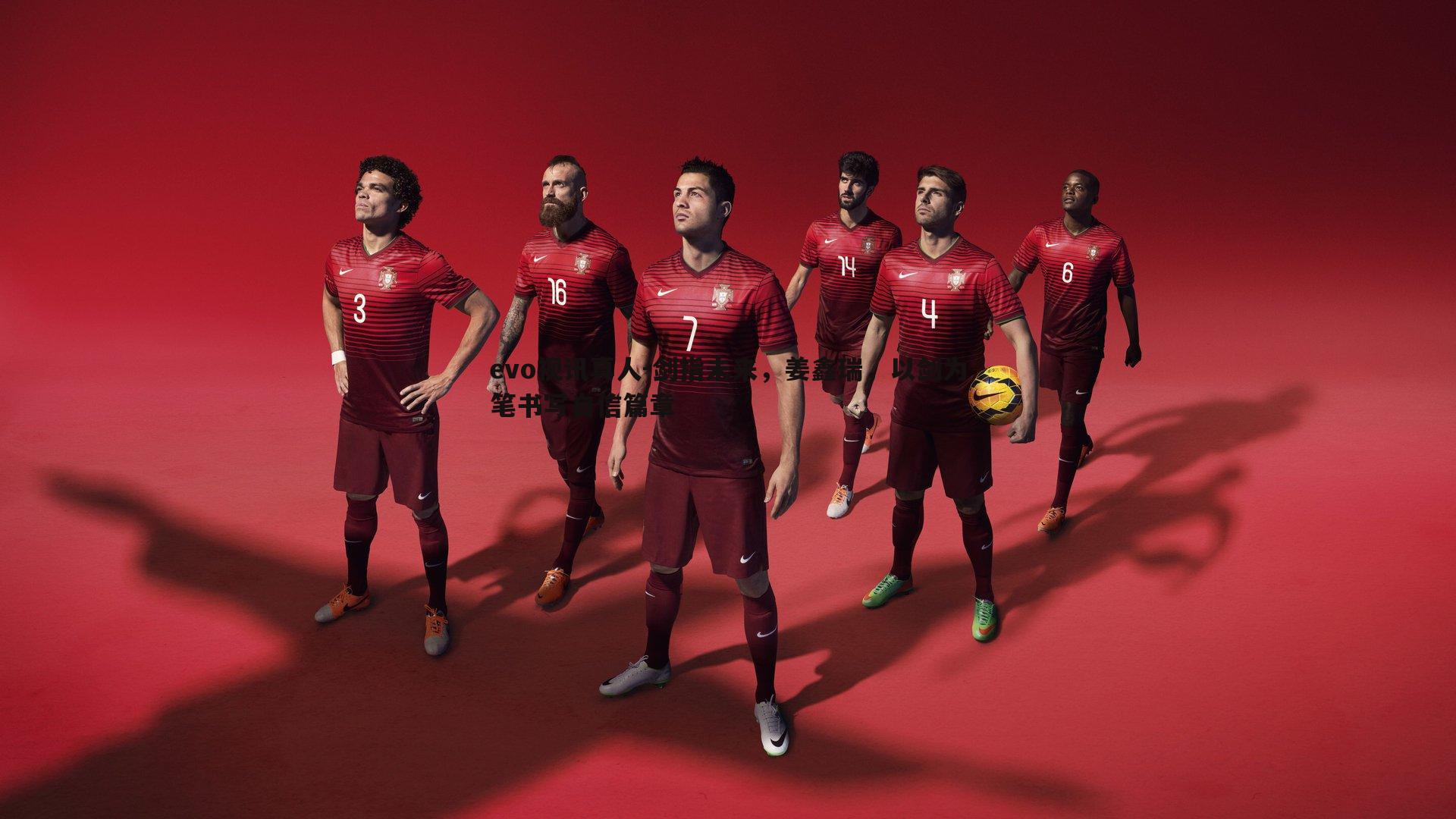 evo视讯真人-剑指未来，姜鑫瑞，以剑为笔书写自信篇章