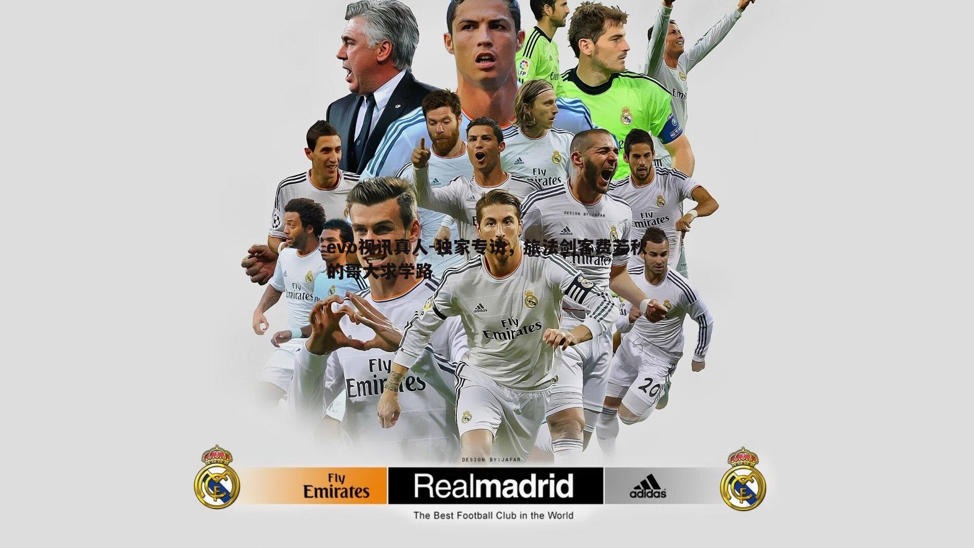 evo视讯真人-独家专访，旅法剑客费若秋的哥大求学路