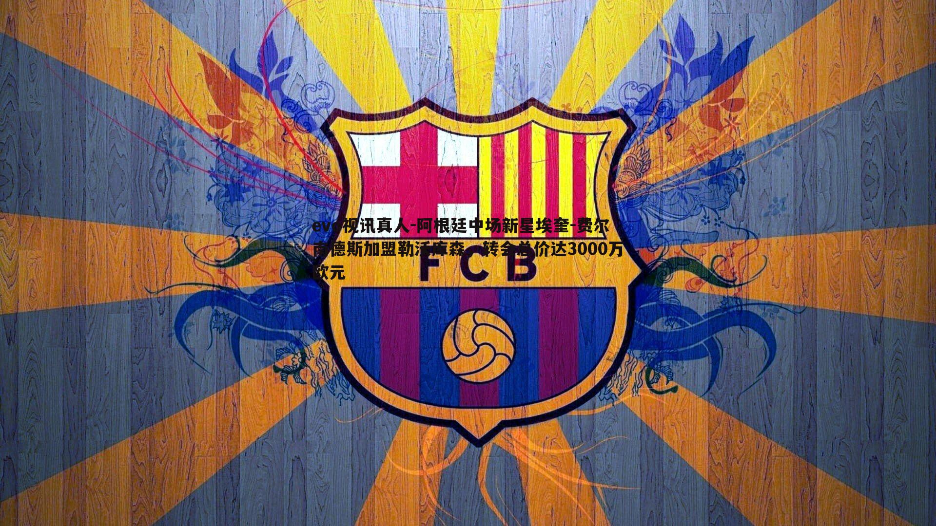 evo视讯真人-阿根廷中场新星埃奎-费尔南德斯加盟勒沃库森，转会总价达3000万欧元