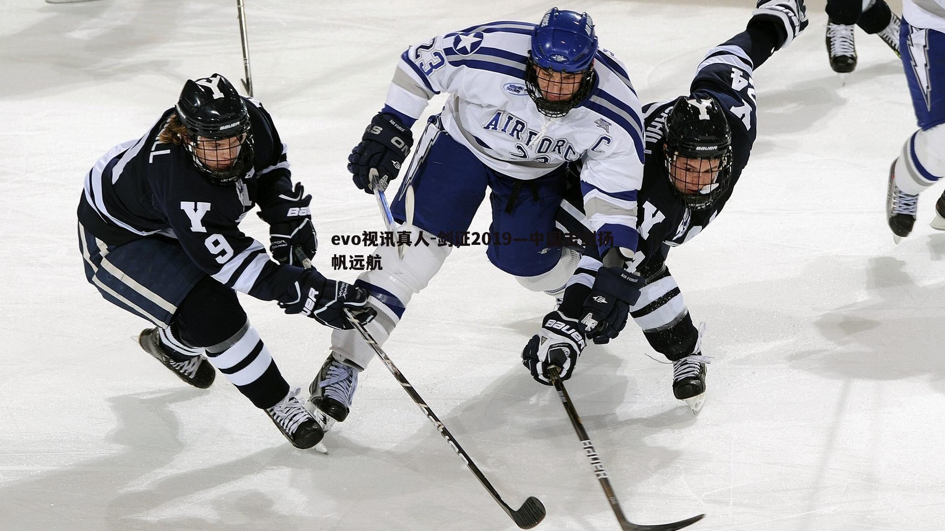 evo视讯真人-剑证2019—中国击剑扬帆远航