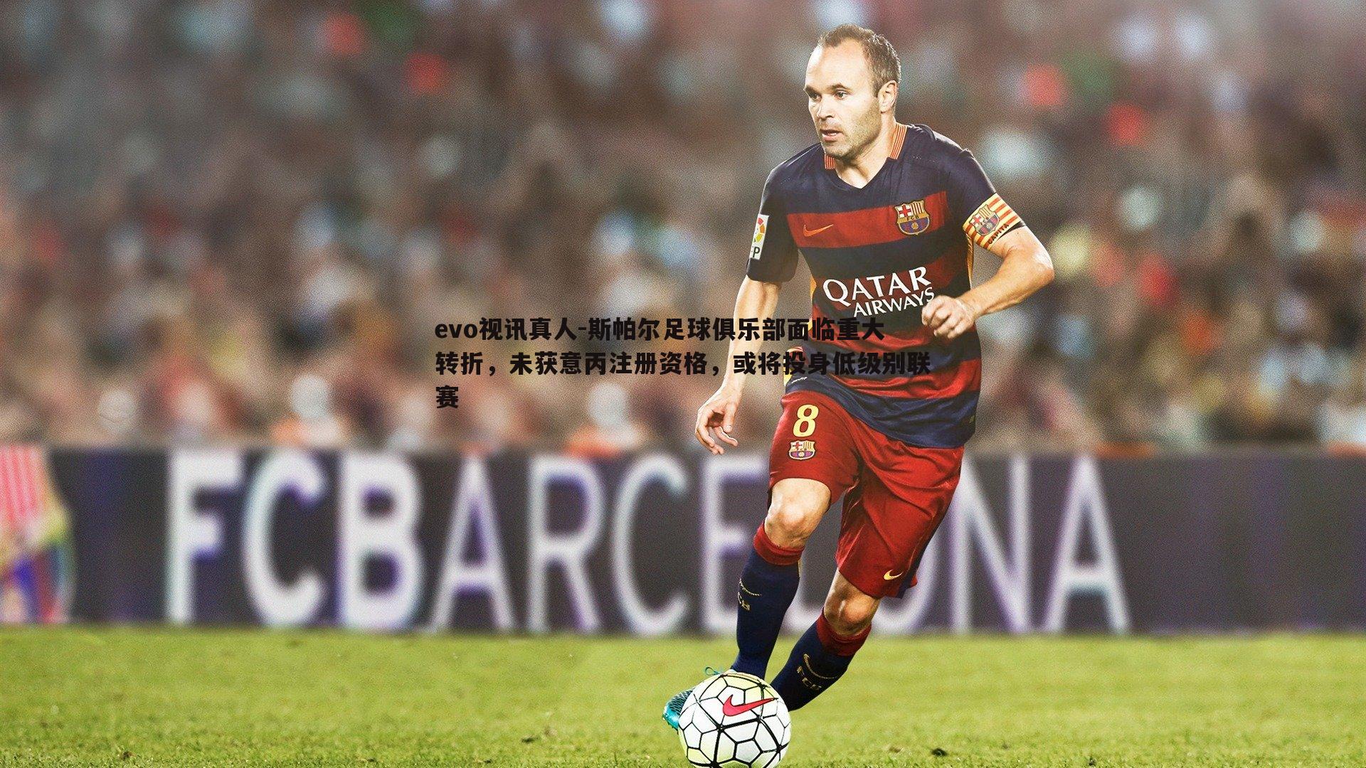 斯帕尔足球俱乐部面临重大转折，未获意丙注册资格，或将投身低级别联赛