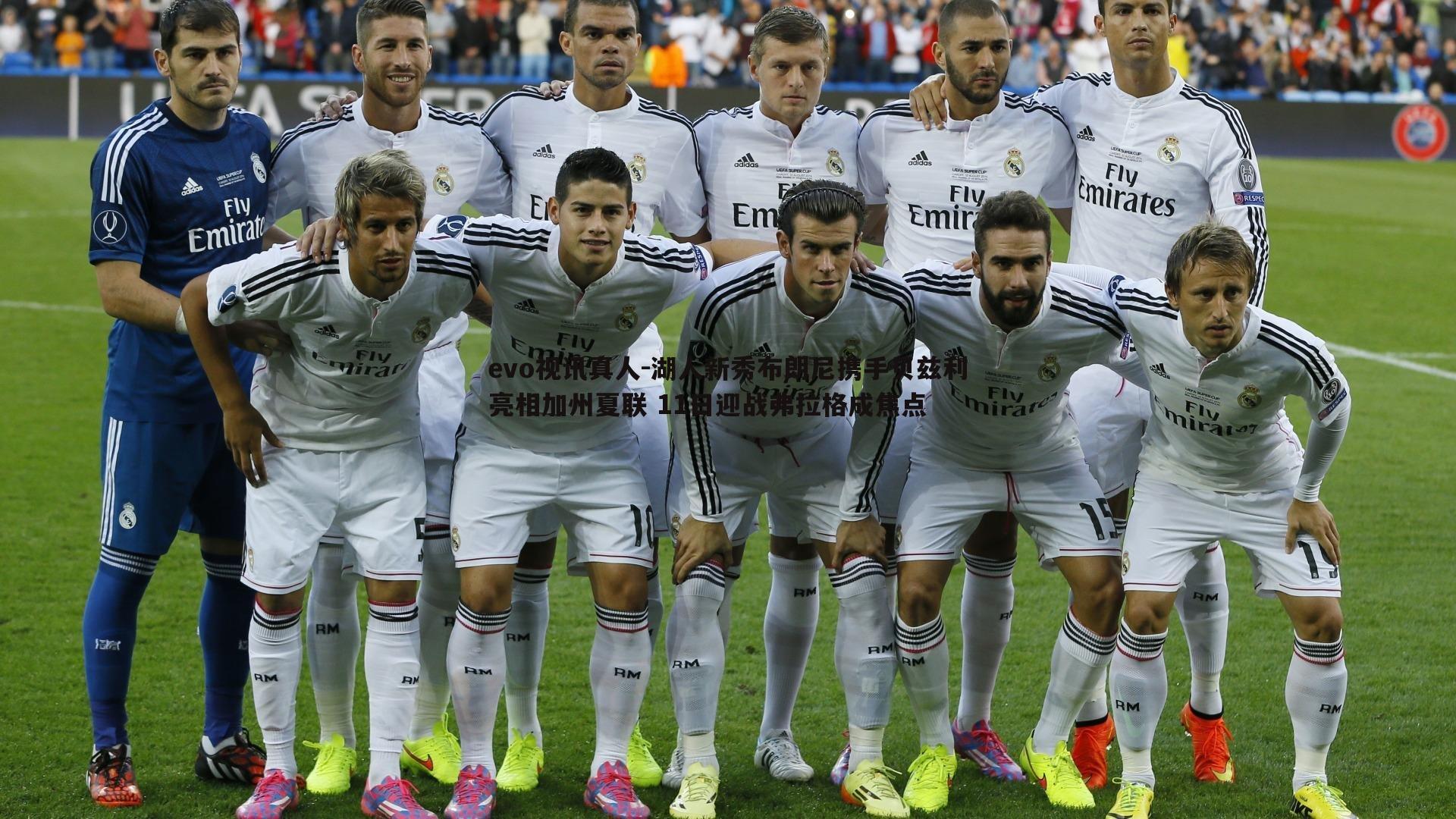 evo视讯真人-湖人新秀布朗尼携手贝兹利亮相加州夏联 11日迎战弗拉格成焦点