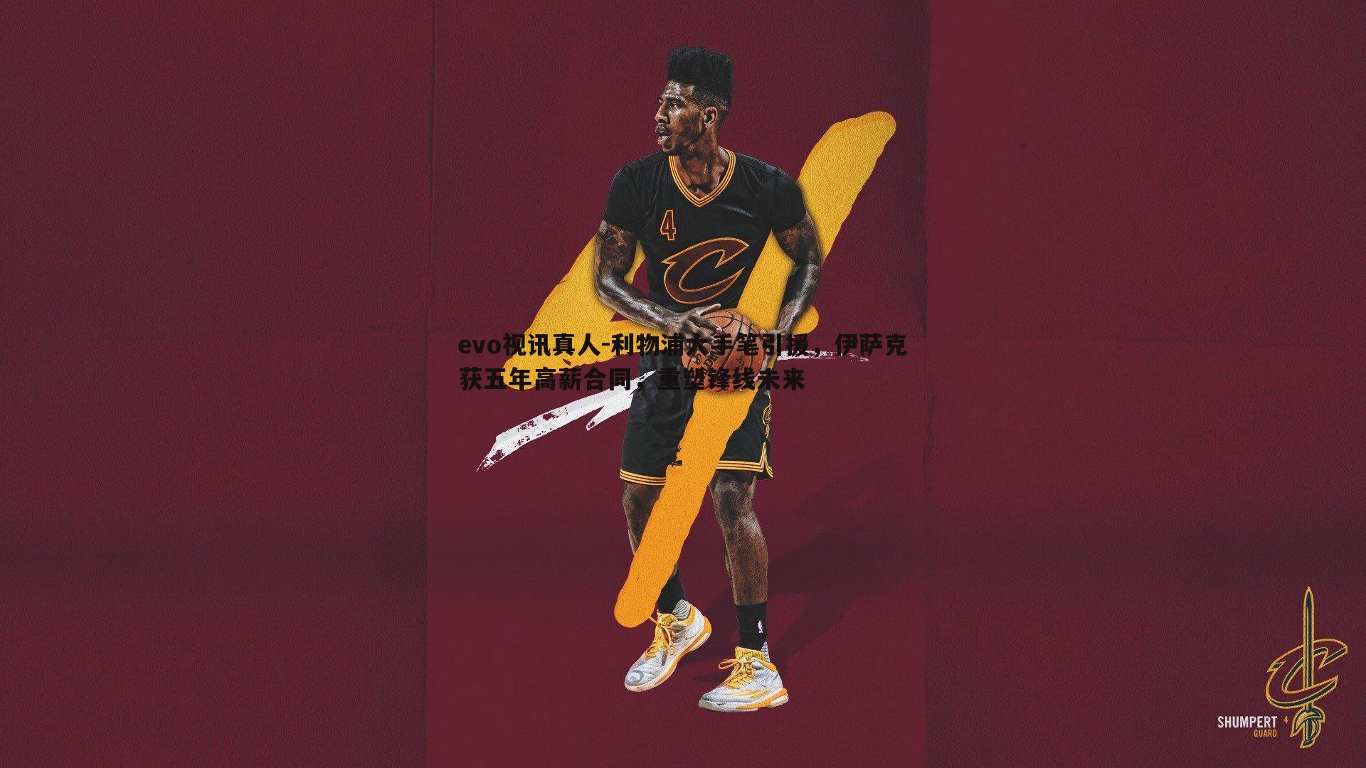 evo视讯真人-利物浦大手笔引援，伊萨克获五年高薪合同，重塑锋线未来