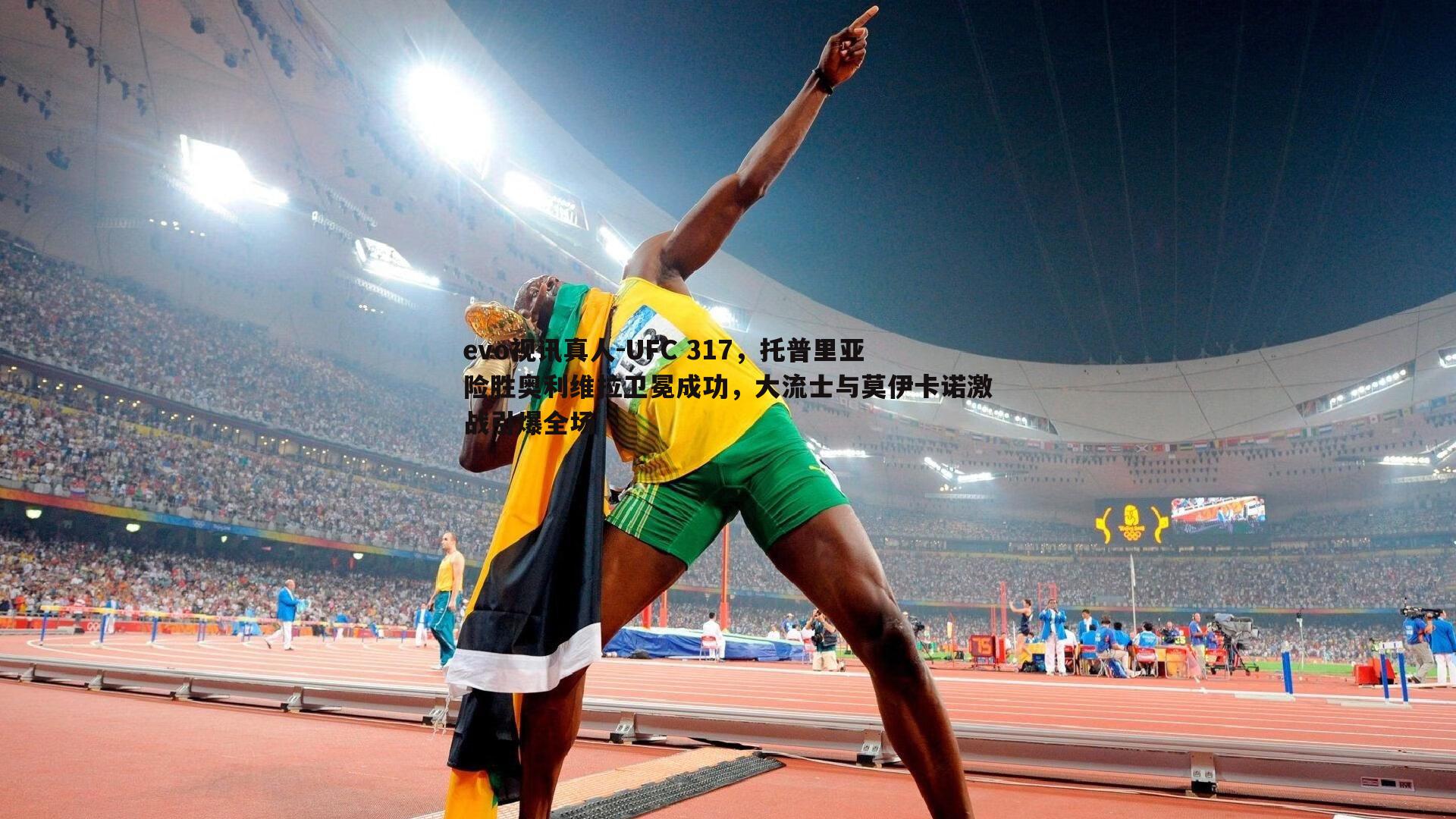 UFC 317,托普里亚险胜奥利维拉卫冕成功,大流士与莫伊卡诺激战引爆全场