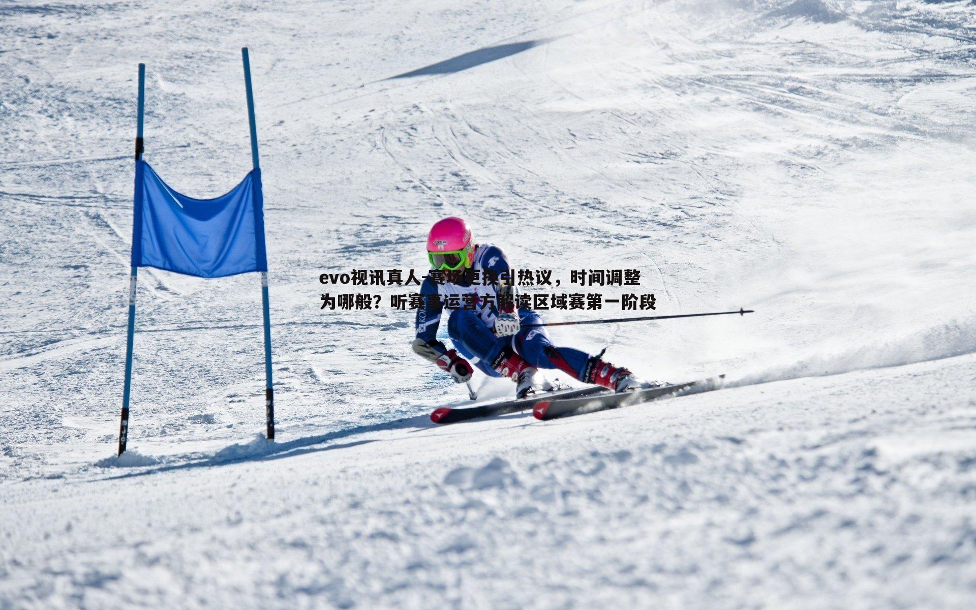 赛场更换引热议,时间调整为哪般?听赛事运营方解读区域赛第一阶段