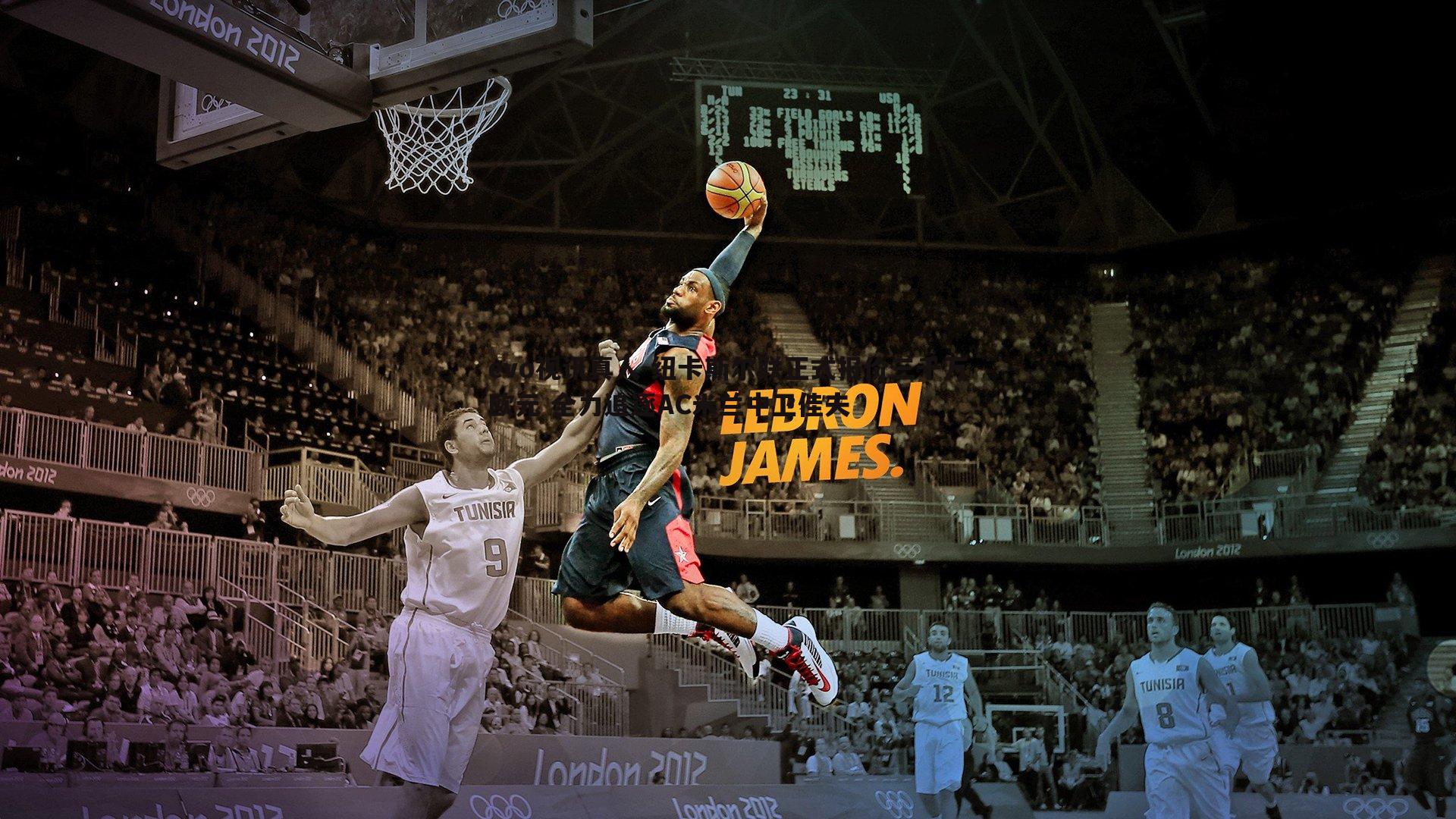 evo视讯真人-纽卡斯尔联正式报价三千万欧元 全力追逐AC米兰中卫佳夫