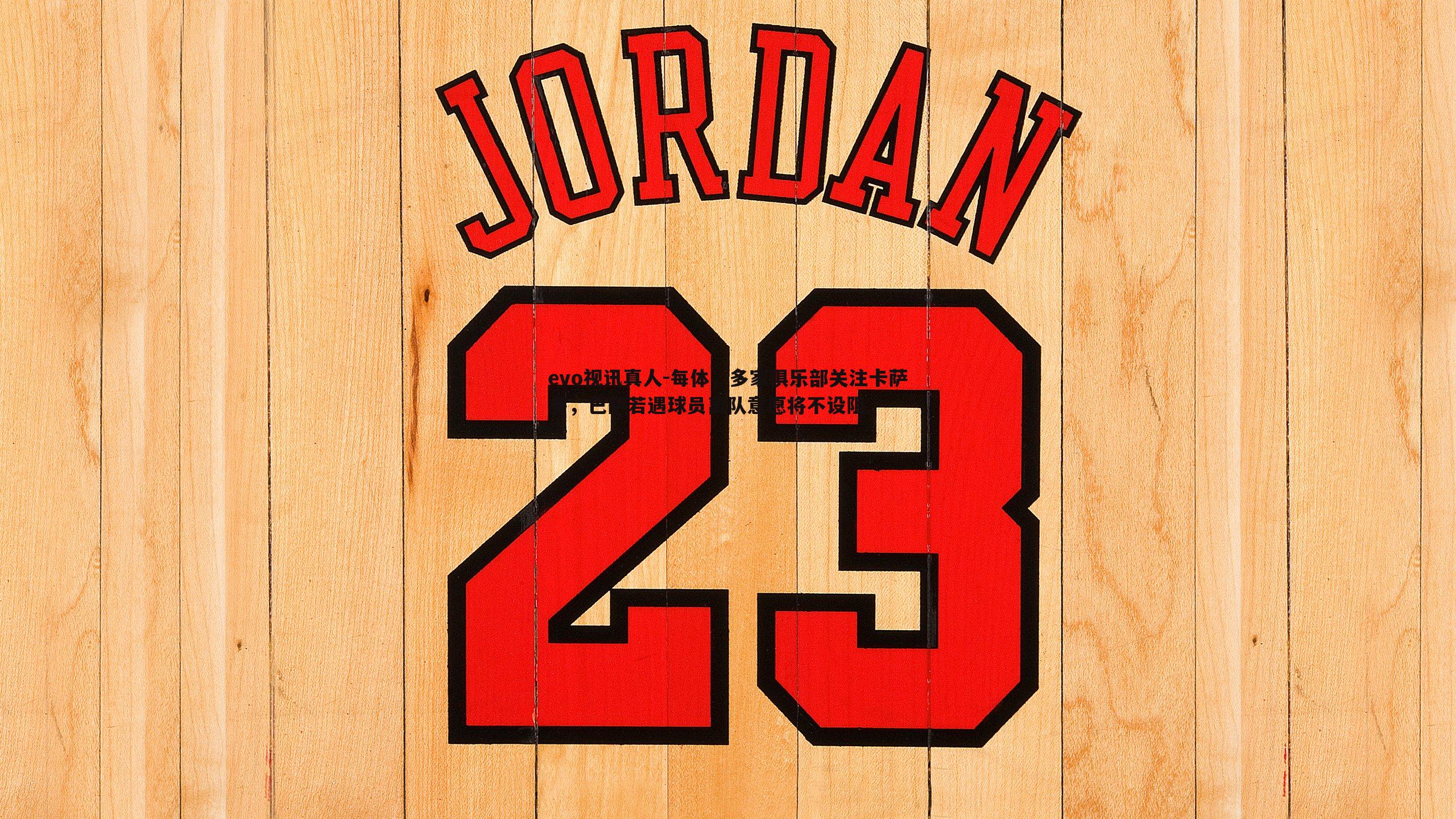 evo视讯真人-每体，多家俱乐部关注卡萨多，巴萨若遇球员离队意愿将不设阻