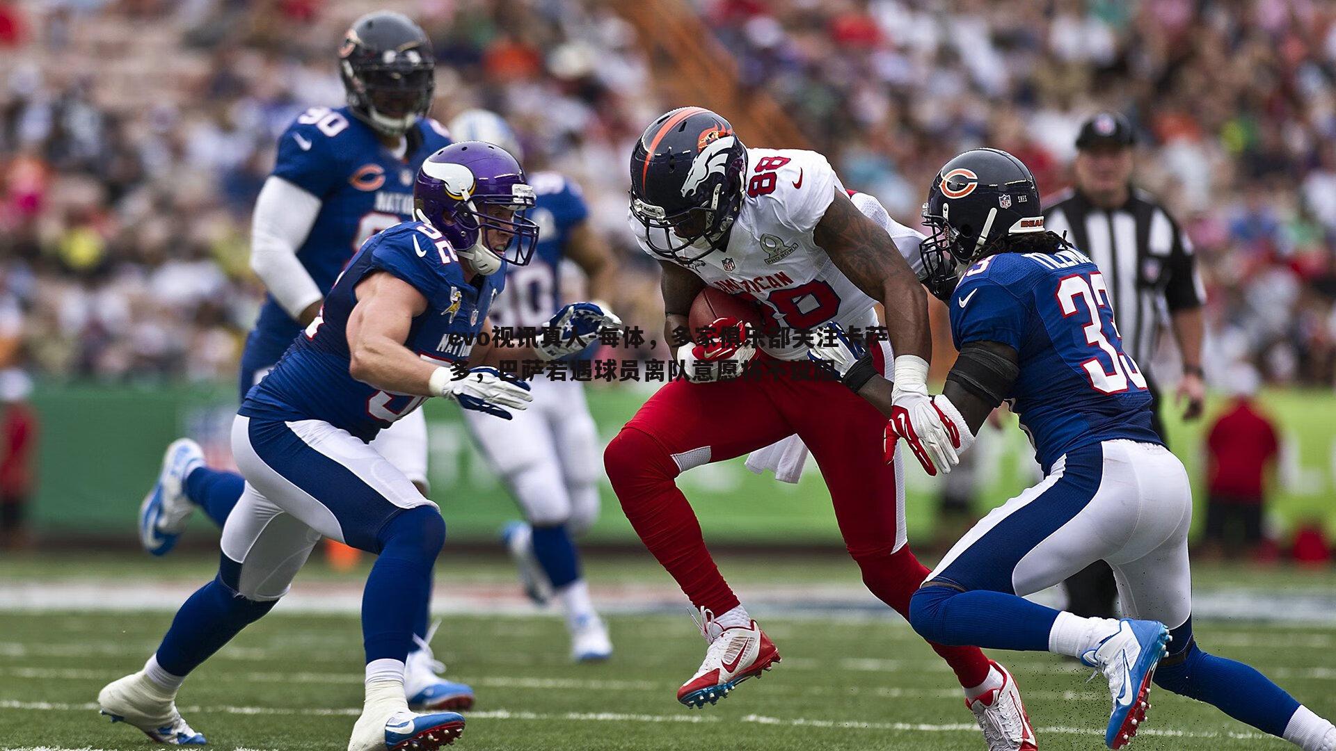 每体,多家俱乐部关注卡萨多,巴萨若遇球员离队意愿将不设阻