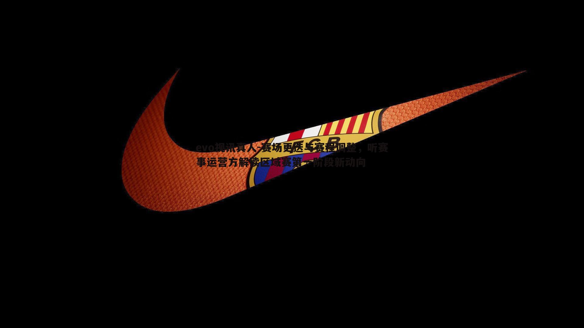 evo视讯真人-赛场更迭与赛程调整，听赛事运营方解读区域赛第一阶段新动向