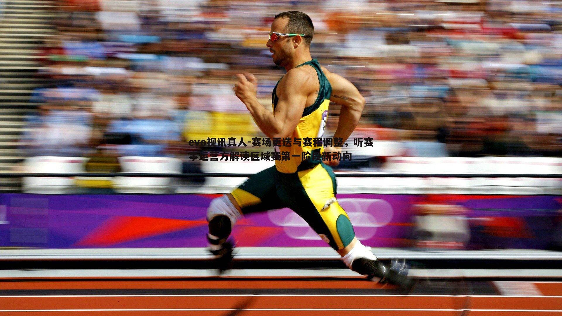 赛场更迭与赛程调整,听赛事运营方解读区域赛第一阶段新动向