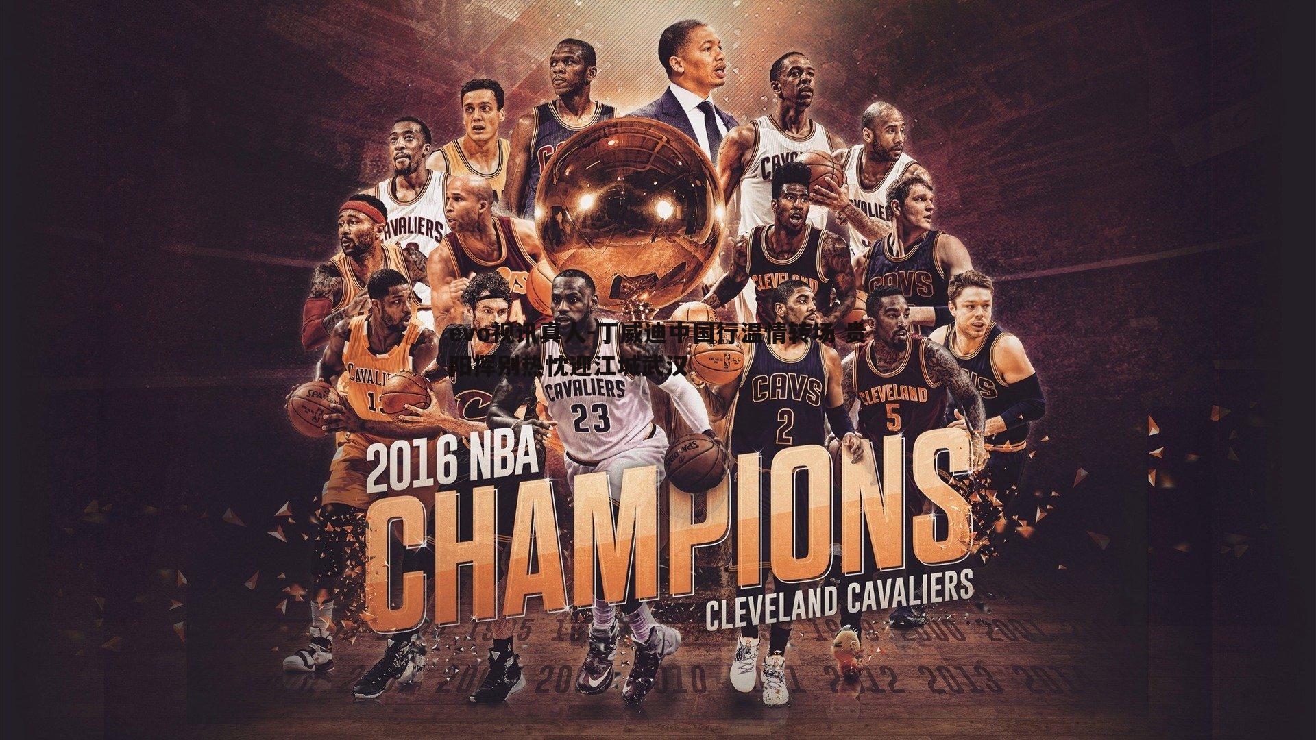 丁威迪中国行温情转场 贵阳挥别热忱迎江城武汉