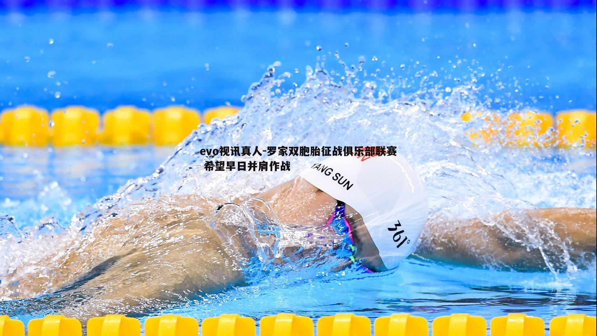 罗家双胞胎征战俱乐部联赛 希望早日并肩作战