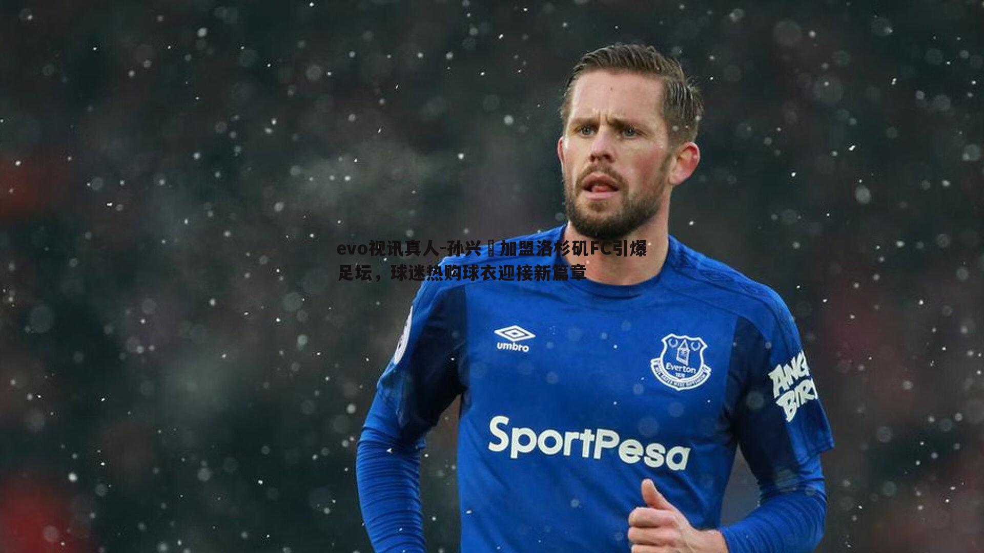 evo视讯真人-孙兴慜加盟洛杉矶FC引爆足坛，球迷热购球衣迎接新篇章