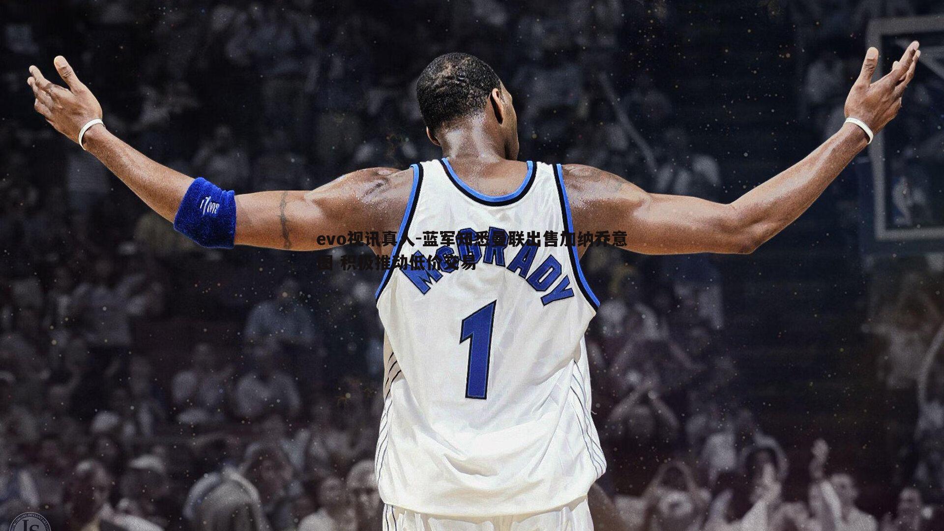 evo视讯真人-蓝军知悉曼联出售加纳乔意图 积极推动低价交易