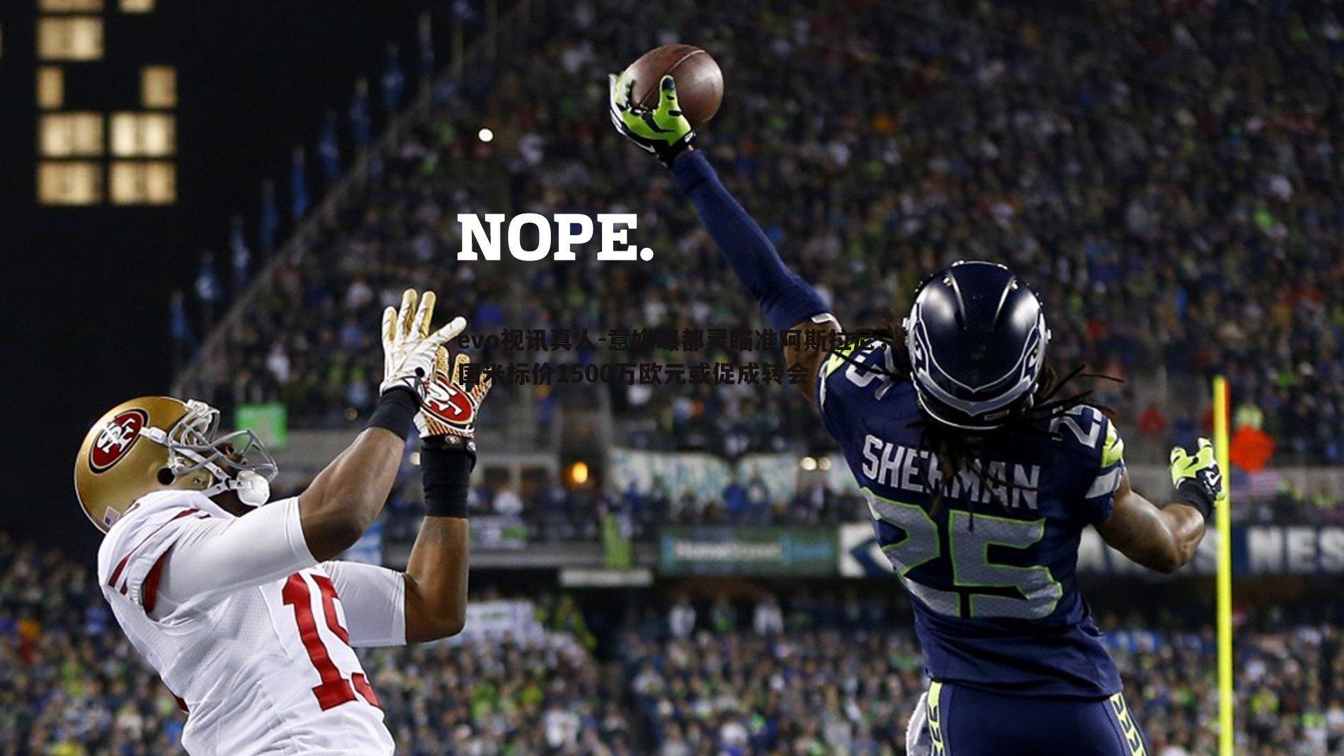 evo视讯真人-意媒曝都灵瞄准阿斯拉尼，国米标价1500万欧元或促成转会