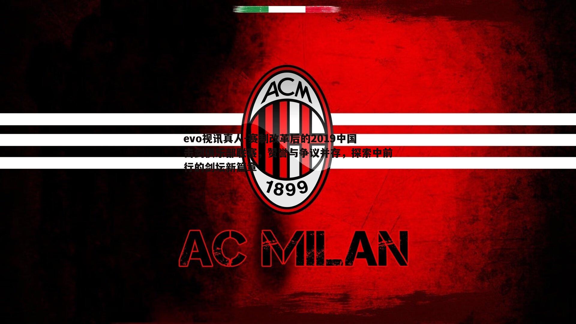 evo视讯真人-赛制改革后的2019中国击剑俱乐部联赛，赞誉与争议并存，探索中前行的剑坛新篇章