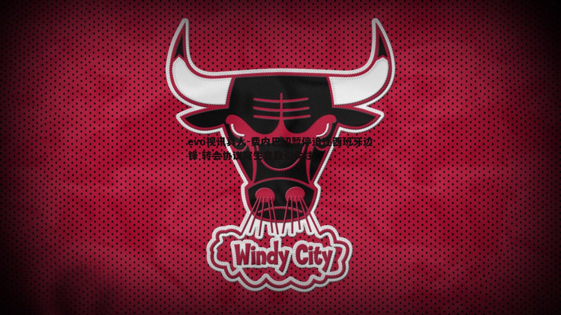 evo视讯真人-费内巴切暂停追逐西班牙边锋 转会协议突生变数引关注