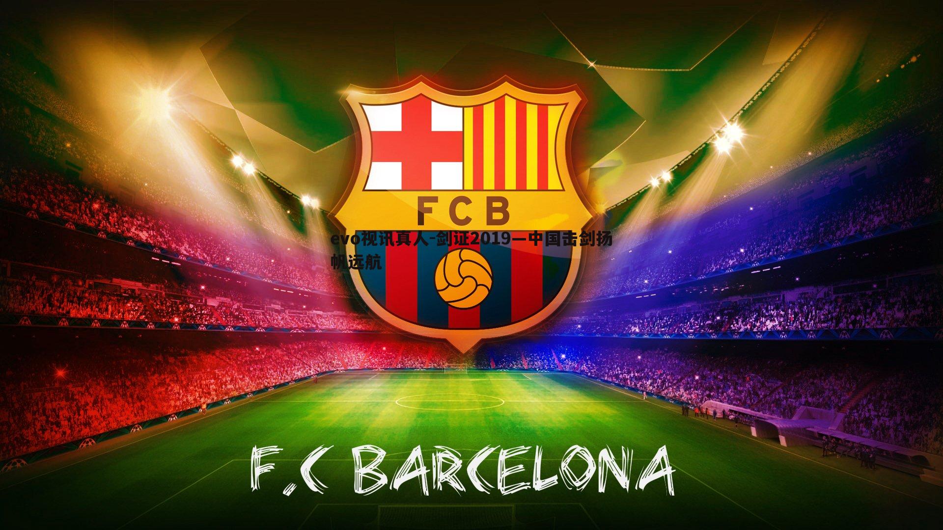 剑证2019—中国击剑扬帆远航