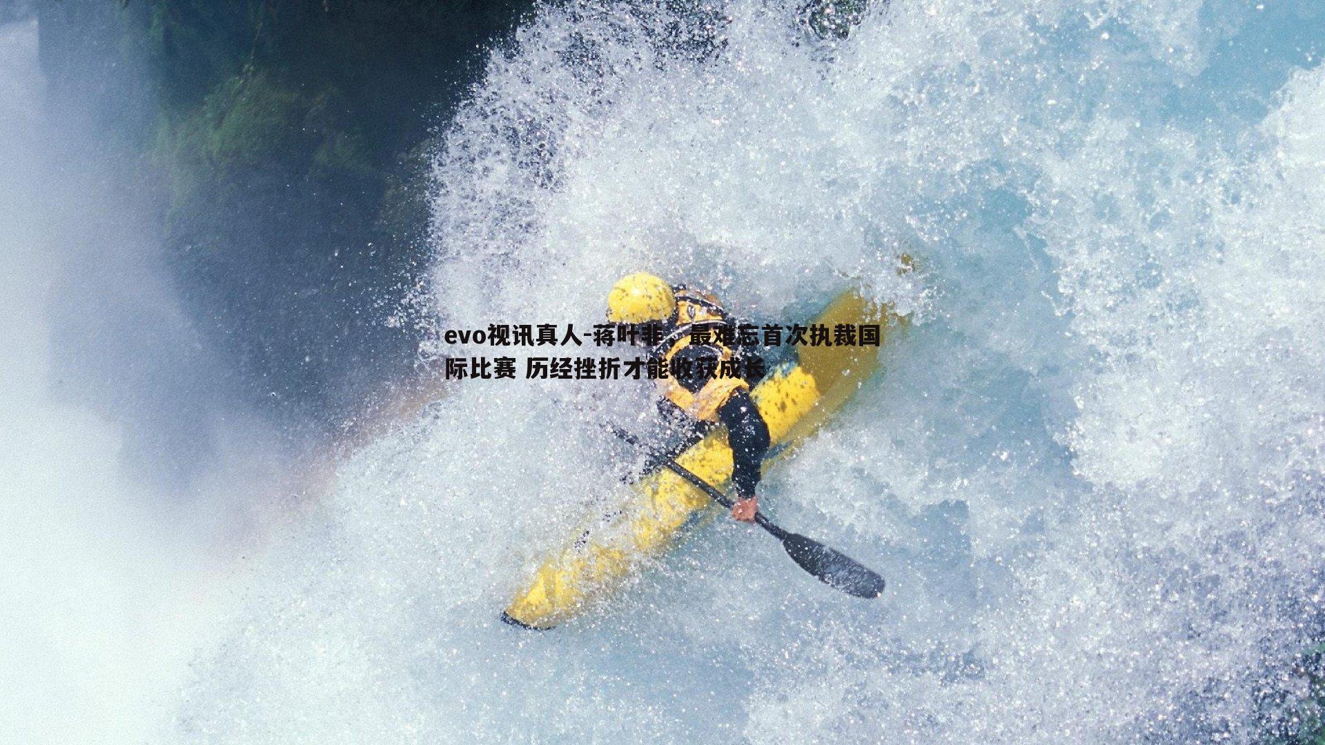 蒋叶非,最难忘首次执裁国际比赛 历经挫折才能收获成长