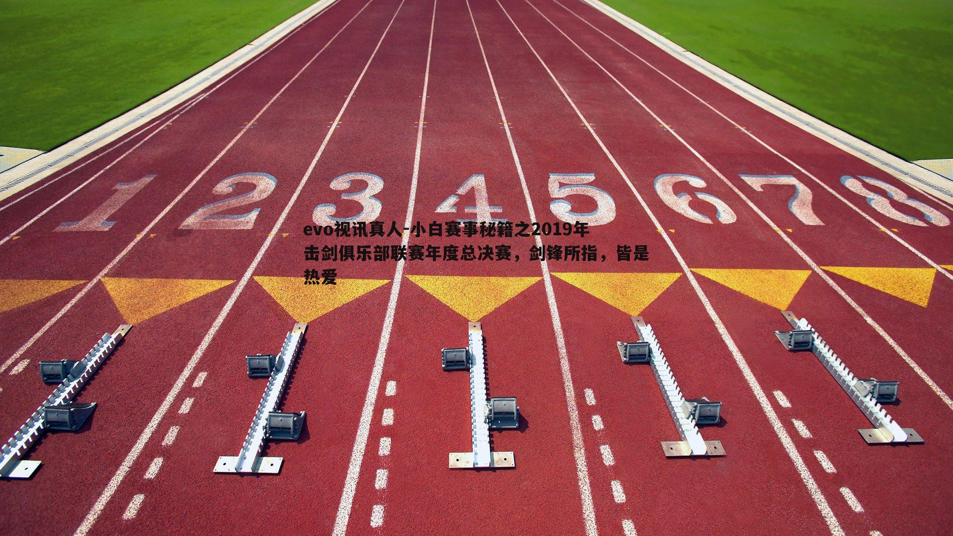 evo视讯真人-小白赛事秘籍之2019年击剑俱乐部联赛年度总决赛，剑锋所指，皆是热爱