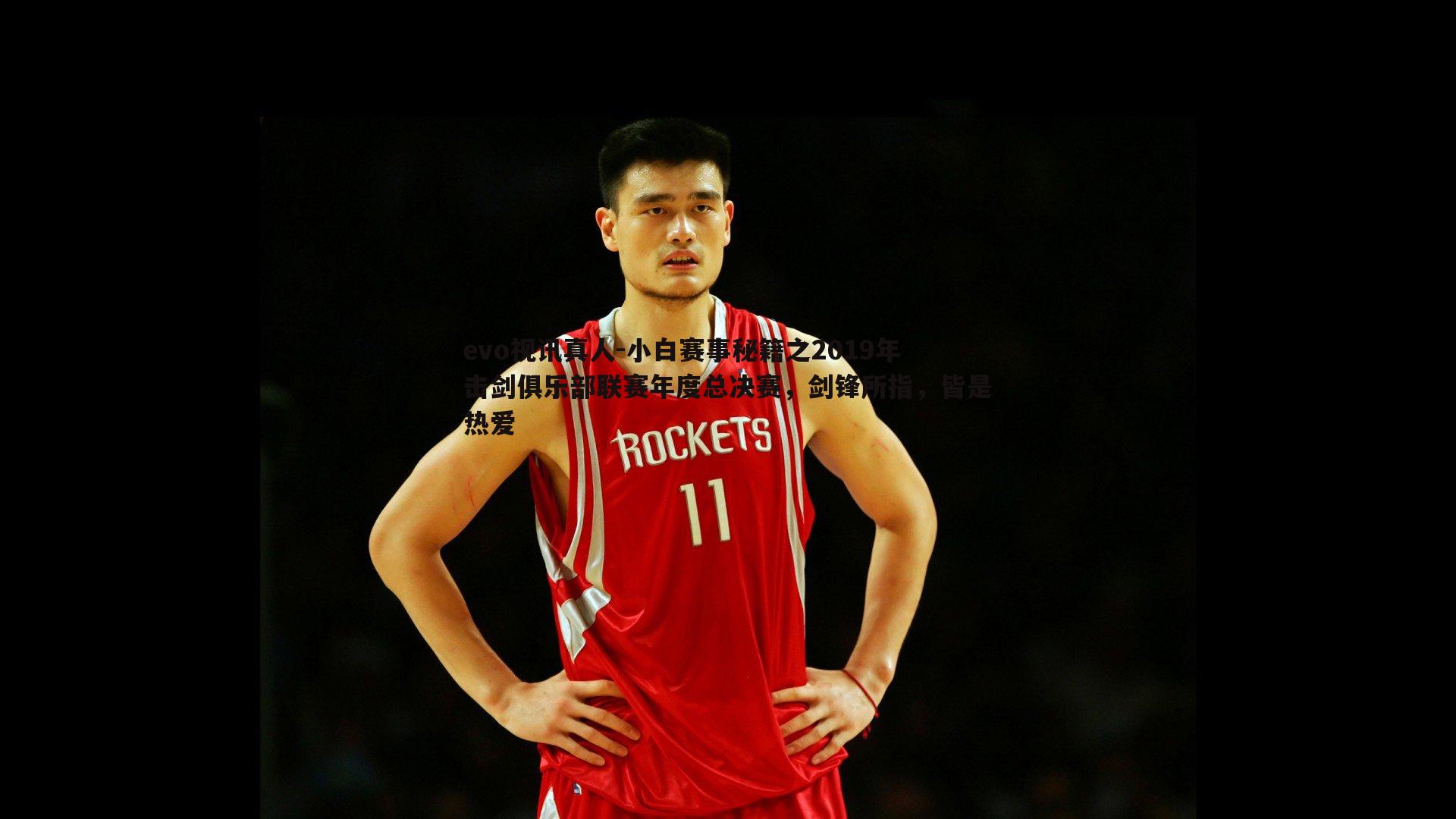 小白赛事秘籍之2019年击剑俱乐部联赛年度总决赛，剑锋所指，皆是热爱